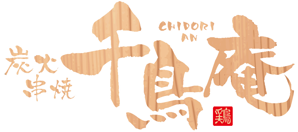 炭火串焼　千鳥庵